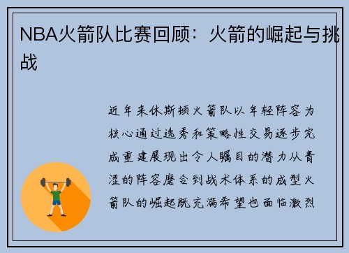 NBA火箭队比赛回顾：火箭的崛起与挑战