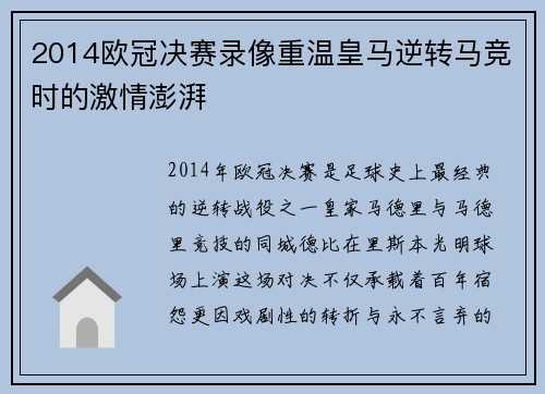 2014欧冠决赛录像重温皇马逆转马竞时的激情澎湃