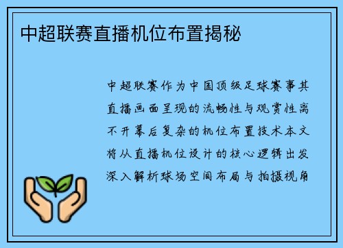 中超联赛直播机位布置揭秘