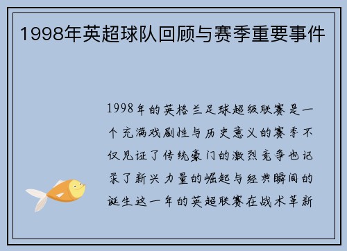 1998年英超球队回顾与赛季重要事件