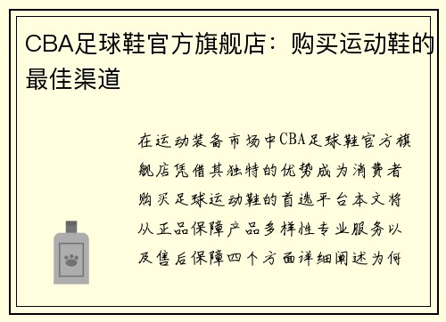 CBA足球鞋官方旗舰店：购买运动鞋的最佳渠道