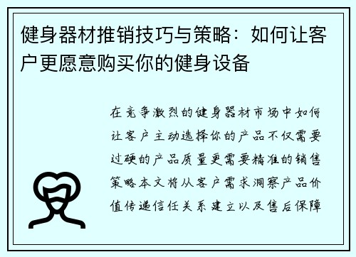 健身器材推销技巧与策略：如何让客户更愿意购买你的健身设备