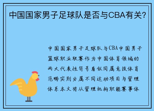 中国国家男子足球队是否与CBA有关？