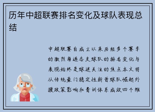 历年中超联赛排名变化及球队表现总结