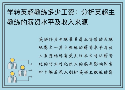 学转英超教练多少工资：分析英超主教练的薪资水平及收入来源