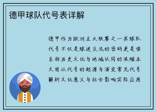 德甲球队代号表详解