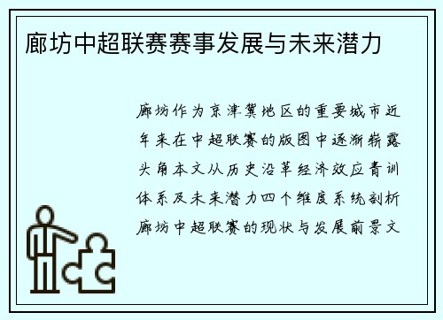 廊坊中超联赛赛事发展与未来潜力