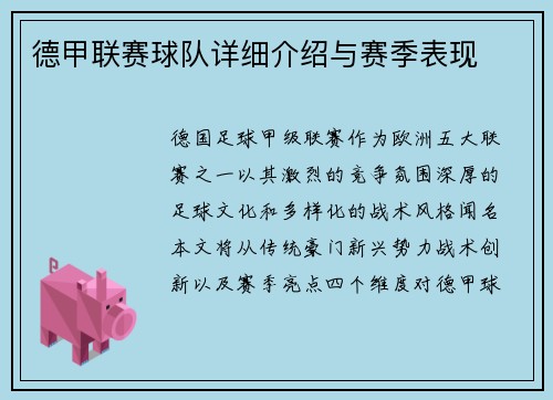 德甲联赛球队详细介绍与赛季表现