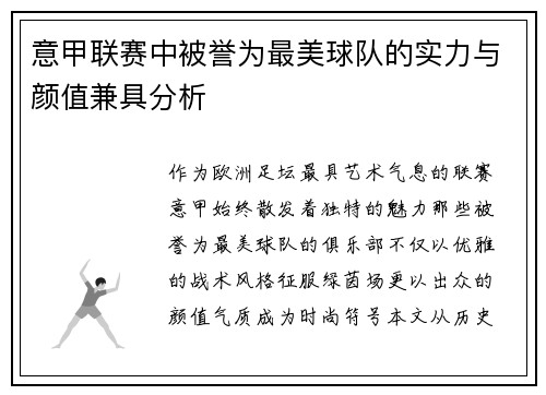 意甲联赛中被誉为最美球队的实力与颜值兼具分析