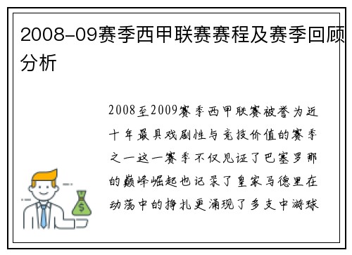 2008-09赛季西甲联赛赛程及赛季回顾分析