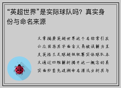 “英超世界”是实际球队吗？真实身份与命名来源