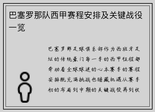 巴塞罗那队西甲赛程安排及关键战役一览
