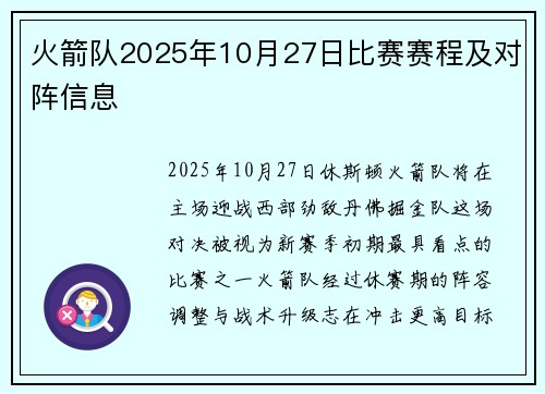 火箭队2025年10月27日比赛赛程及对阵信息