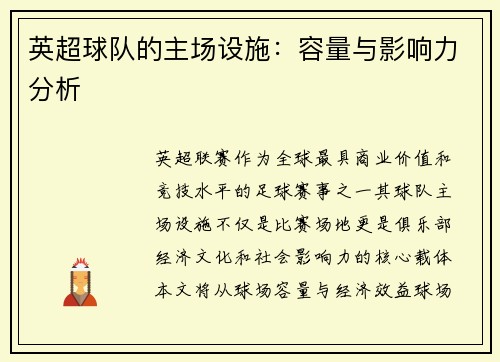 英超球队的主场设施:容量与影响力分析