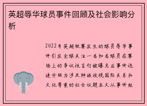 英超辱华球员事件回顾及社会影响分析