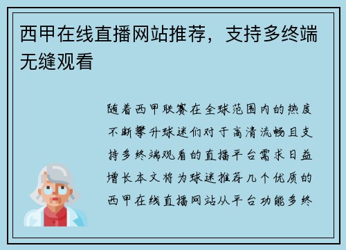 西甲在线直播网站推荐，支持多终端无缝观看