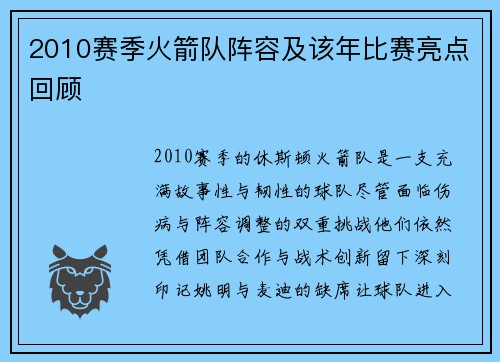 2010赛季火箭队阵容及该年比赛亮点回顾