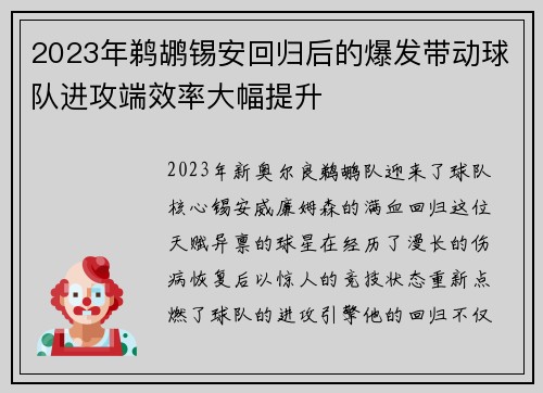 2023年鹈鹕锡安回归后的爆发带动球队进攻端效率大幅提升